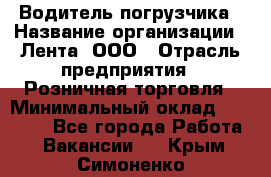 Водитель погрузчика › Название организации ­ Лента, ООО › Отрасль предприятия ­ Розничная торговля › Минимальный оклад ­ 20 000 - Все города Работа » Вакансии   . Крым,Симоненко